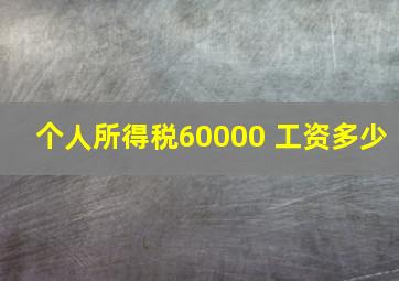 个人所得税60000 工资多少